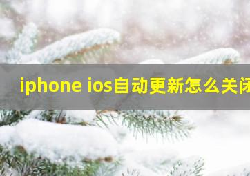 iphone ios自动更新怎么关闭